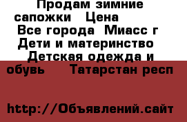 Продам зимние сапожки › Цена ­ 1 000 - Все города, Миасс г. Дети и материнство » Детская одежда и обувь   . Татарстан респ.